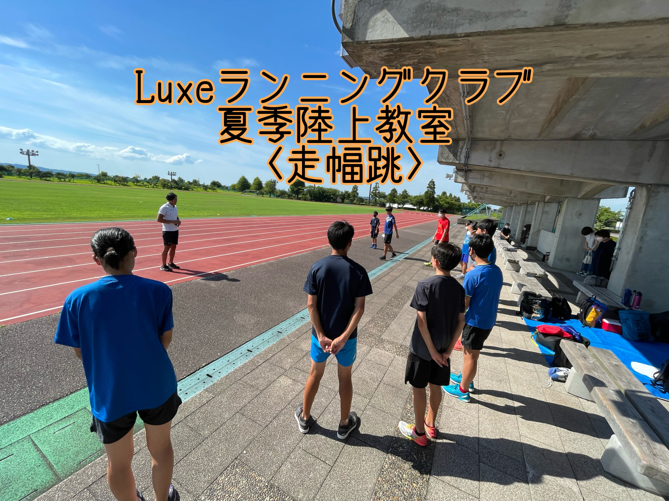 🌻8月1日(月)夏季陸上教室走幅跳🌻