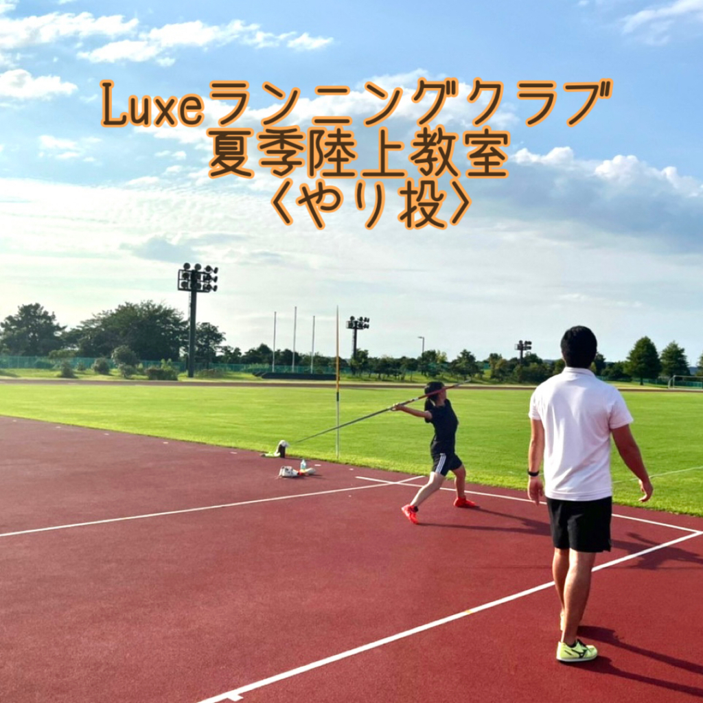 🌻夏季陸上教室やり投🌻