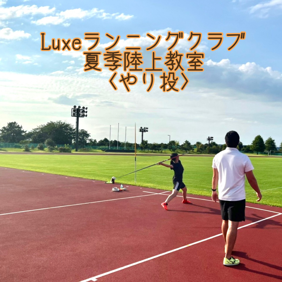 🌻夏季陸上教室やり投🌻