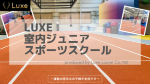 ★Luxe室内スポーツスクール★