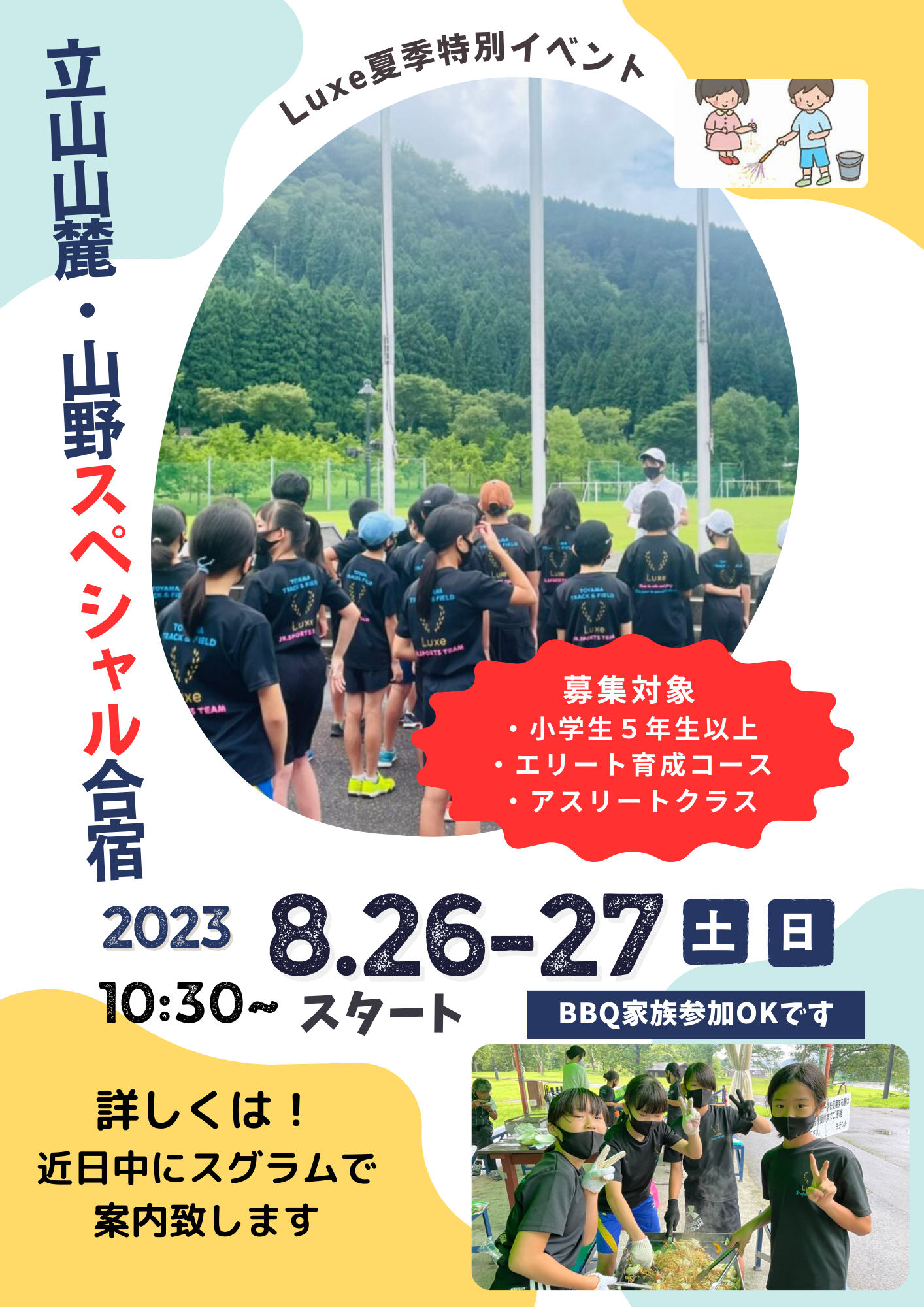 8月山野合宿のお知らせ