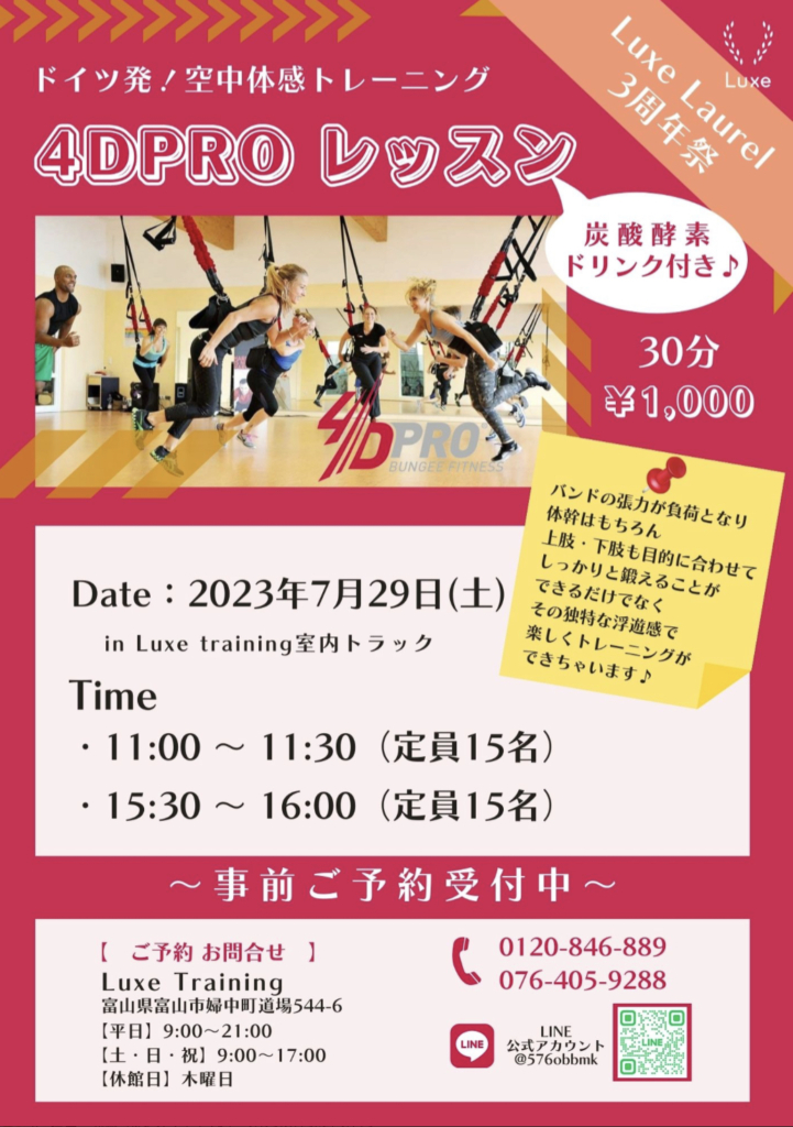 ❤️空中体幹トレーニング4DPRO体験のご案内❤️