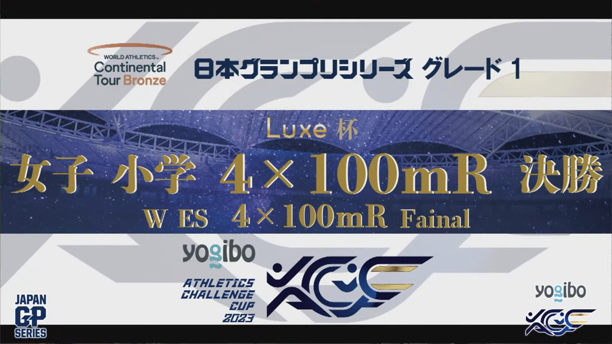 👑Luxe杯北陸選抜小学生4×100mR👑YouTube掲載中❗️