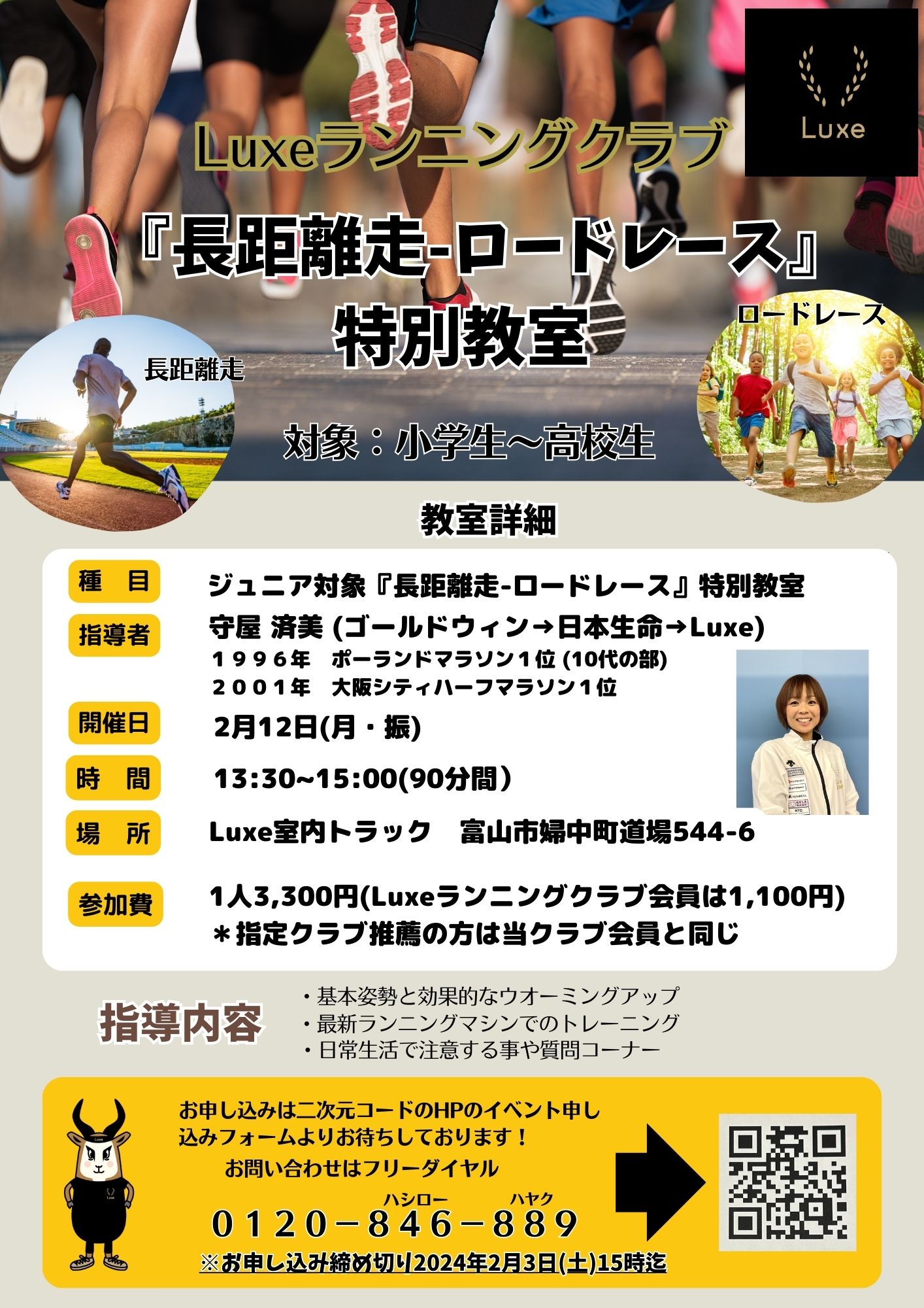 「長距離・ロードレース」特別教室のご案内