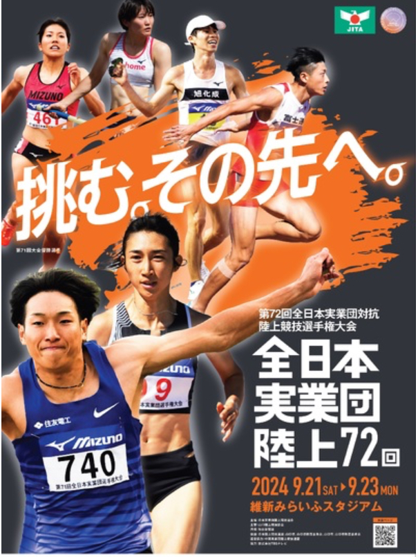 【ご報告】2024 全日本実業団