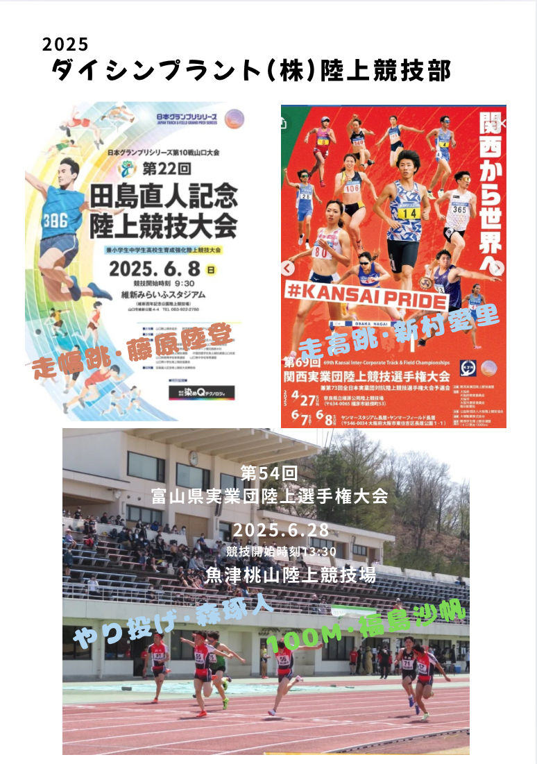 ＼ダイシンプラント陸上競技部／