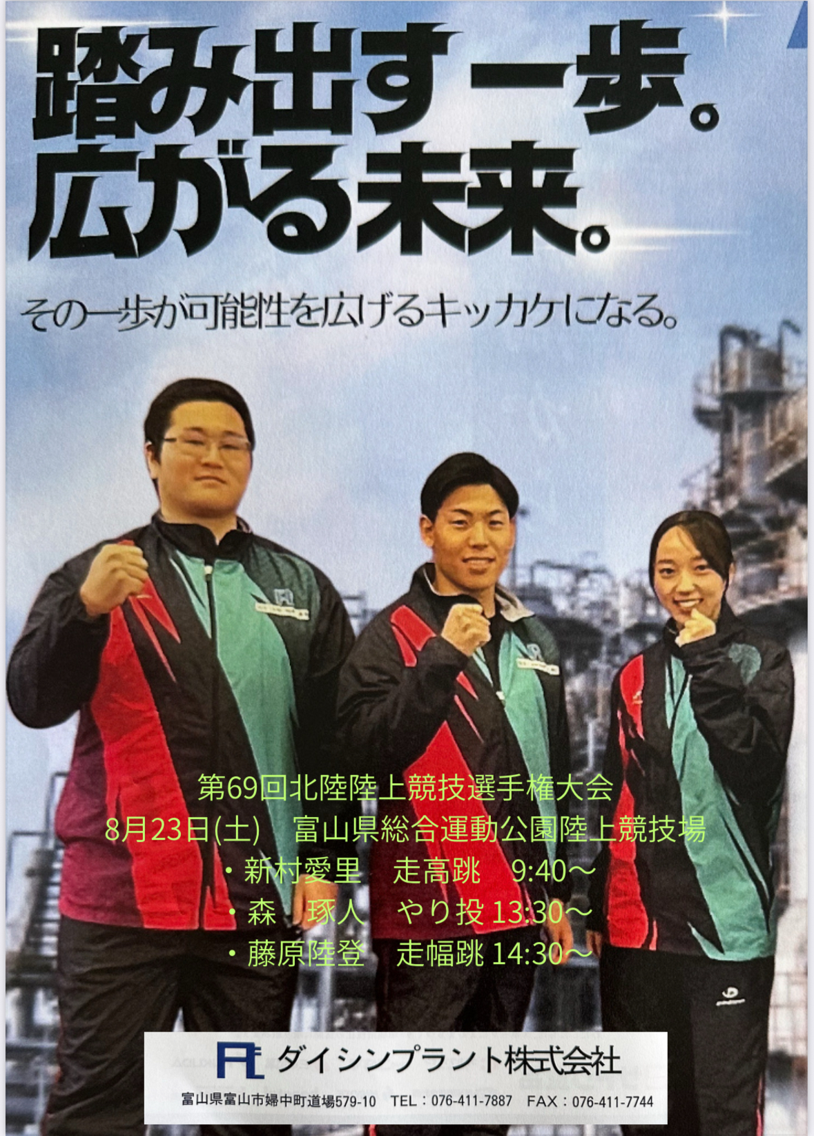 第69回北陸陸上競技選手権大会臨戦