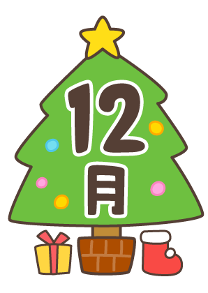 12月教室スケジュール